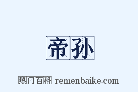 帝孙是什么意思的图片